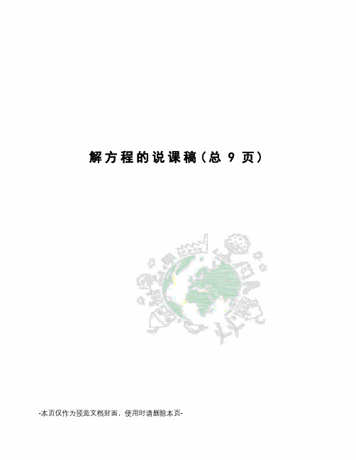解方程的说课稿