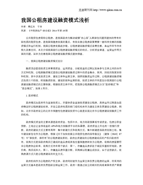 我国公租房建设融资模式浅析