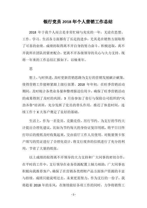 银行党员2018年个人营销工作总结