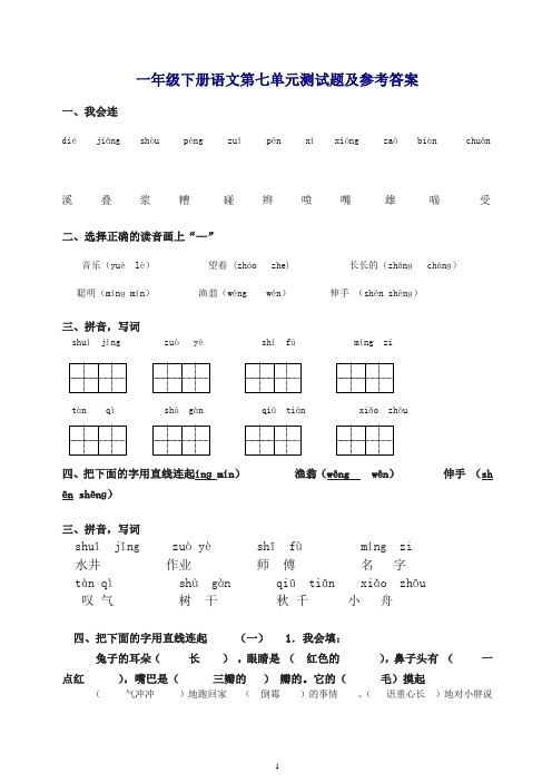 【精品】一年级语文下册第7单元测试卷及参考答案.doc