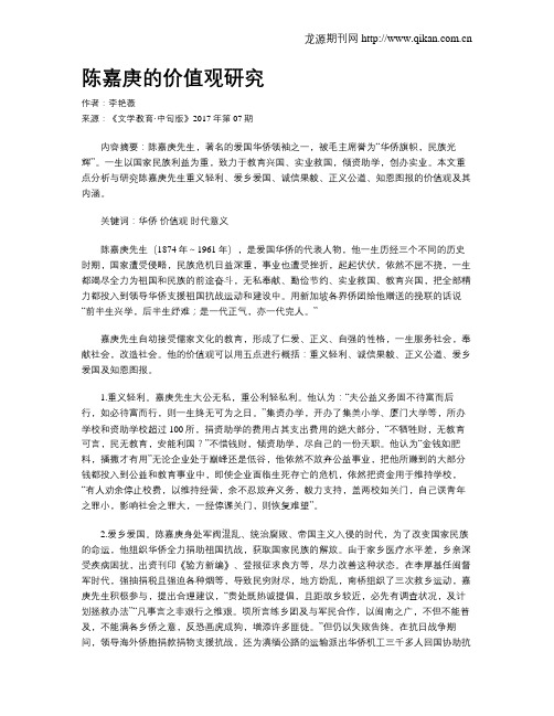陈嘉庚的价值观研究