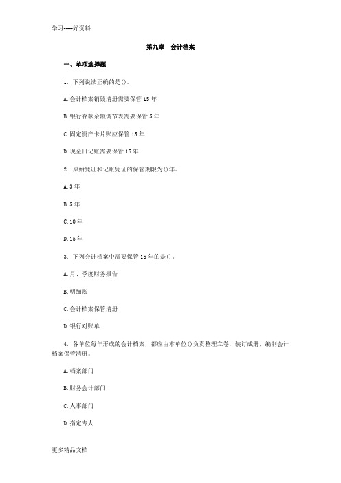 会计从业资格考试会计基础练习题及答案解析(9)讲解学习