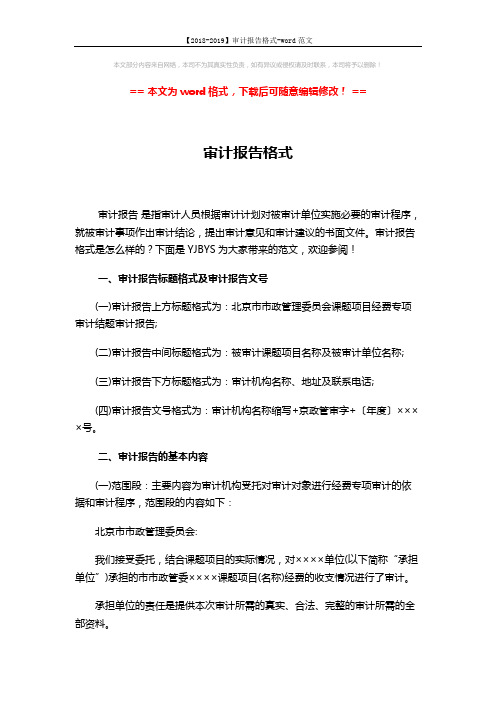 【2018-2019】审计报告格式-word范文 (3页)