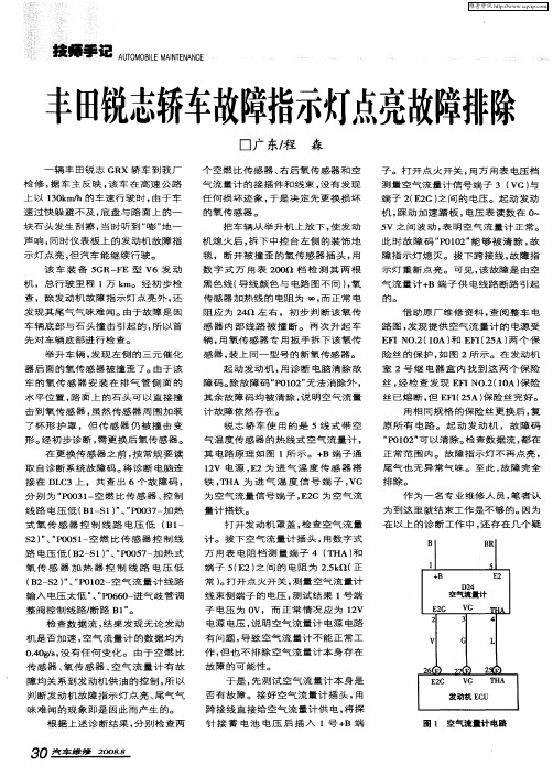 丰田锐志轿车故障指示灯点亮故障排除