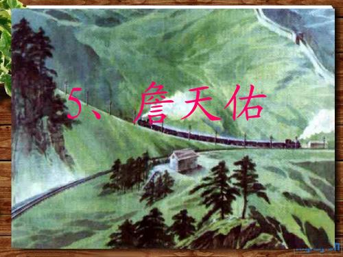 《詹天佑》第一课时PPT课件