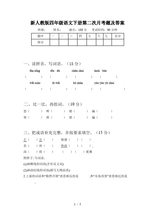 新人教版四年级语文下册第二次月考题及答案