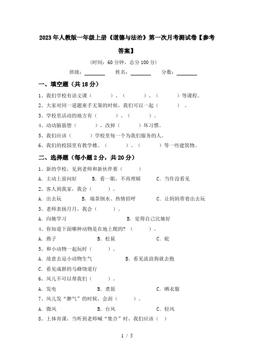 2023年人教版一年级上册《道德与法治》第一次月考测试卷【参考答案】