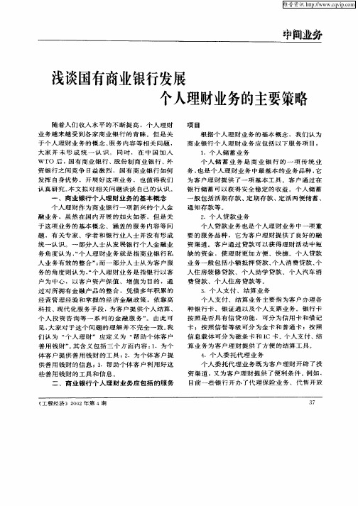 浅谈国有商业银行个人理财业务的主要策略