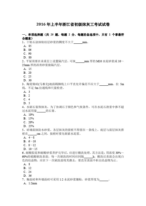 2016年上半年浙江省初级抹灰工考试试卷