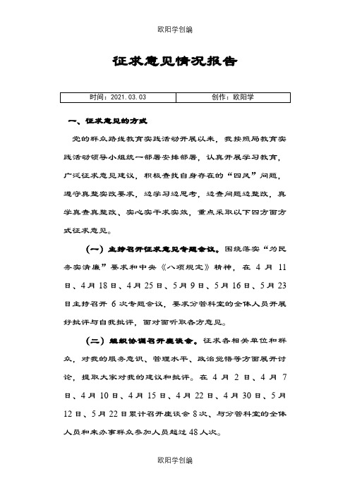 征求意见情况报告之欧阳学创编