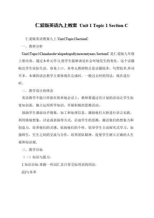 仁爱版英语九上教案 Unit 1 Topic 1 Section C