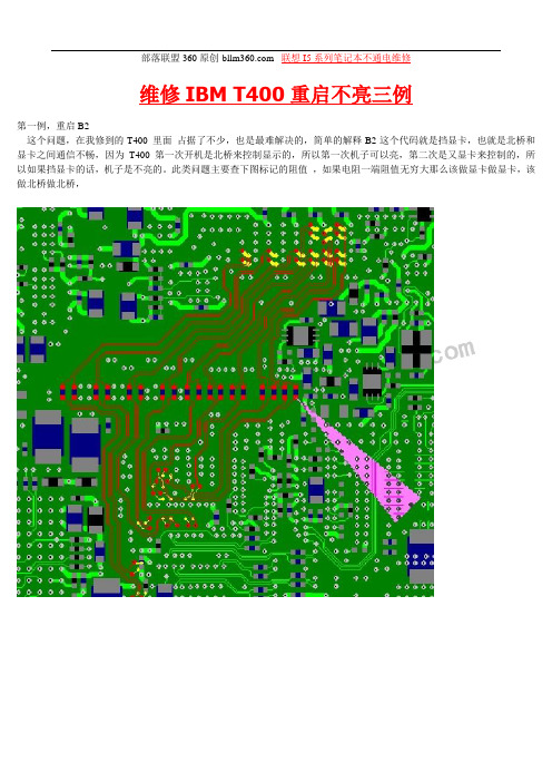 维修IBM T400重启不亮三例