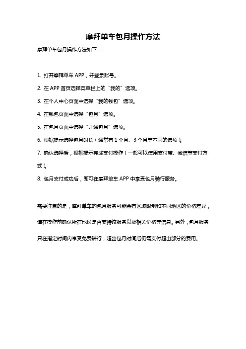 摩拜单车包月操作方法