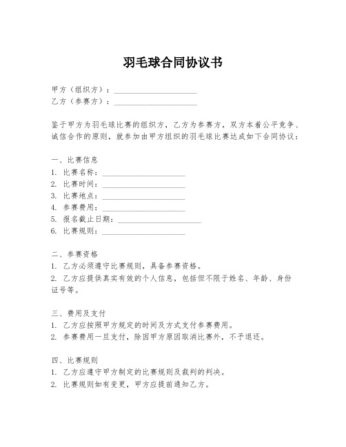 羽毛球合同协议书