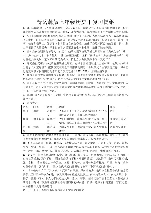 新岳麓版七年级历史下复习提纲