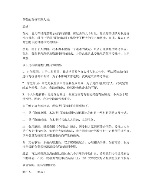 委托取消驾考委托书