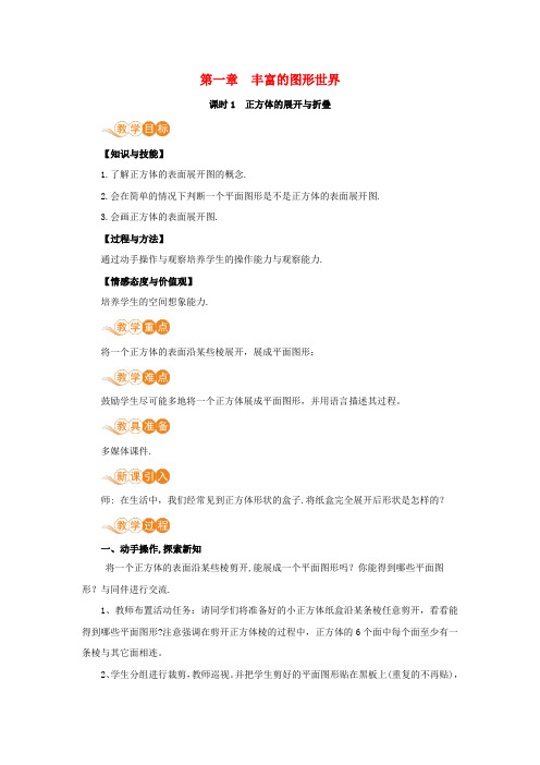 七年级数学上册第一章丰富的图形世界2展开与折叠课时1正方体的展开与折叠教案(新版)北师大版