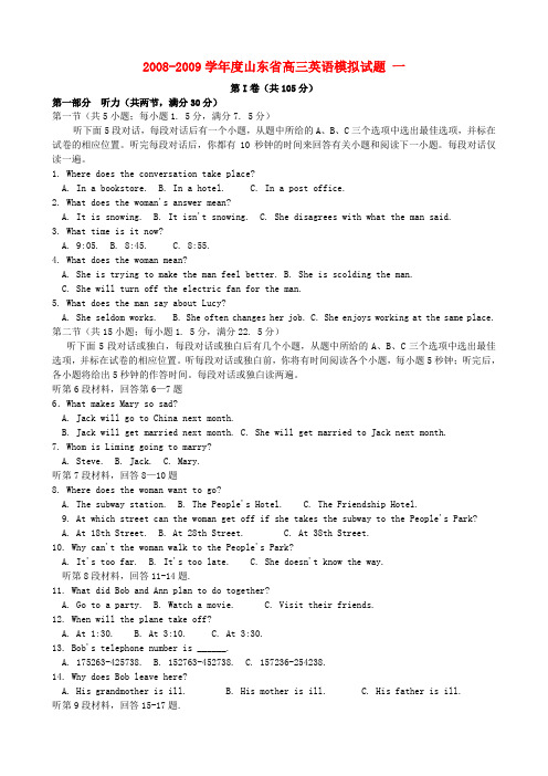 山东省高三英语模拟试题