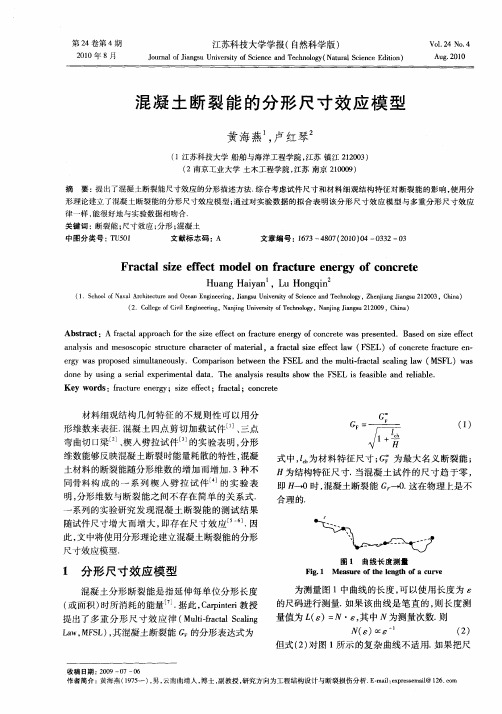 混凝土断裂能的分形尺寸效应模型