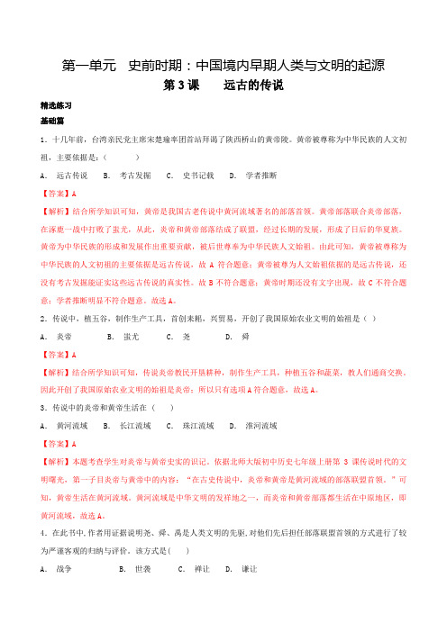 1.3远古的传说(练)(解析版)