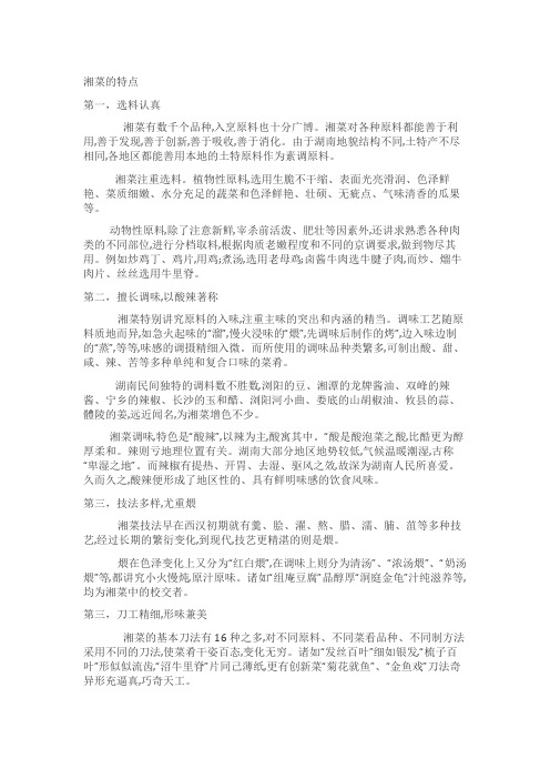 湘菜的特点