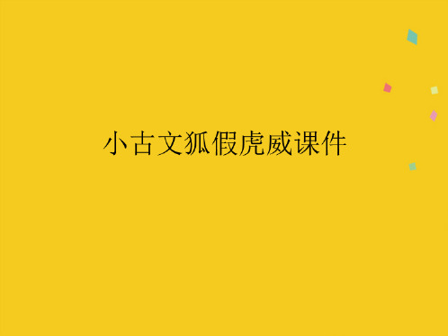 小古文狐假虎威课件(共9张PPT)