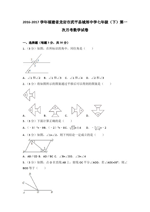 2016-2017学年福建省龙岩市武平县城郊中学七年级(下)第一次月考数学试卷