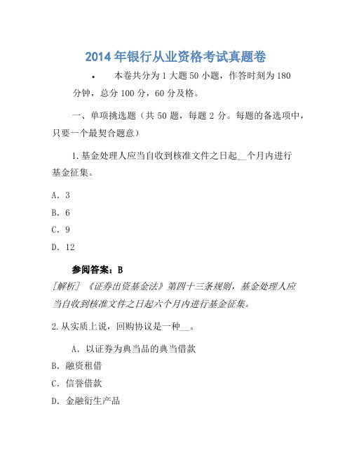 2014年银行从业资格考试真题卷(16)