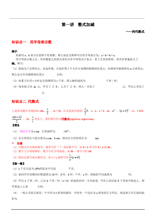 第一讲整式加减  列代数式