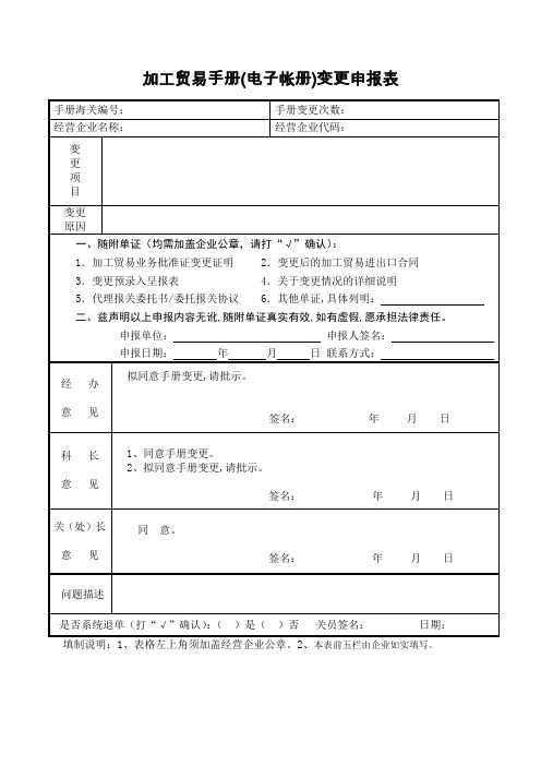 加工贸易手册变更申报