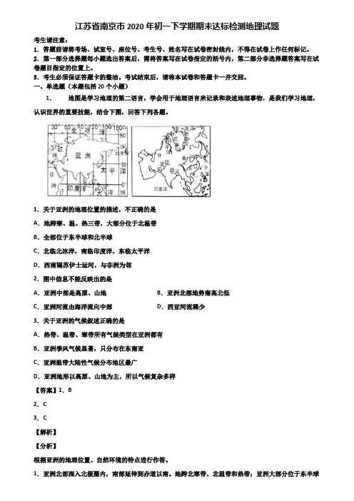 江苏省南京市2020年初一下学期期末达标检测地理试题含解析