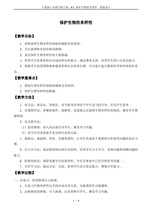 人教版八年级生物上册：6.3 保护生物的多样性  教案设计