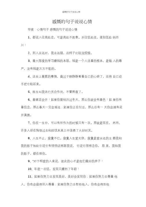 感慨的句子说说心情