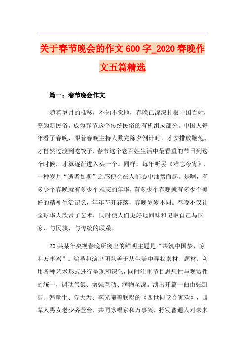 关于春节晚会的作文600字_春晚作文五篇精选