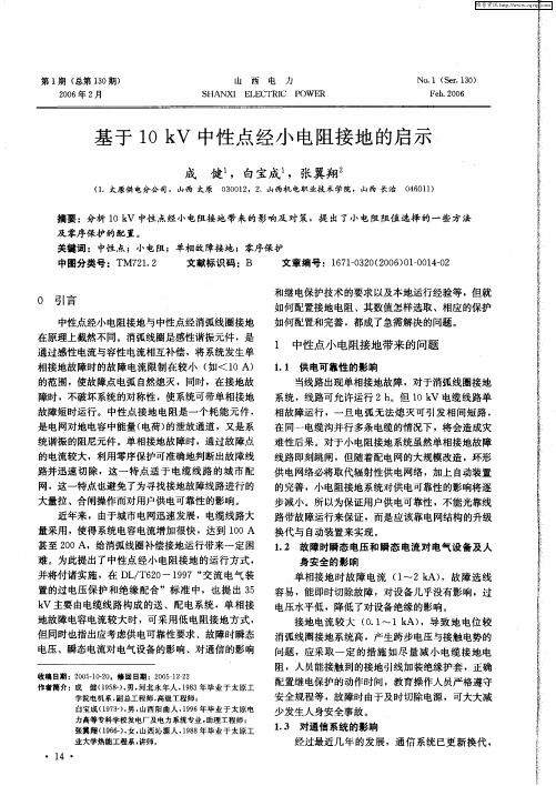 基于10kV中性点经小电阻接地的启示