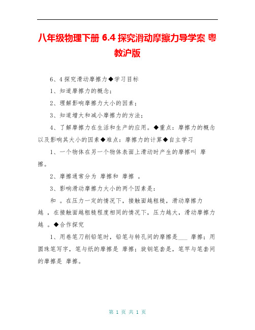 八年级物理下册 6.4 探究滑动摩擦力导学案 粤教沪版