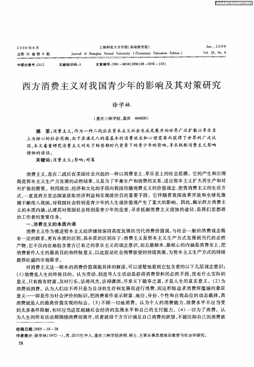 西方消费主义对我国青少年的影响及其对策研究