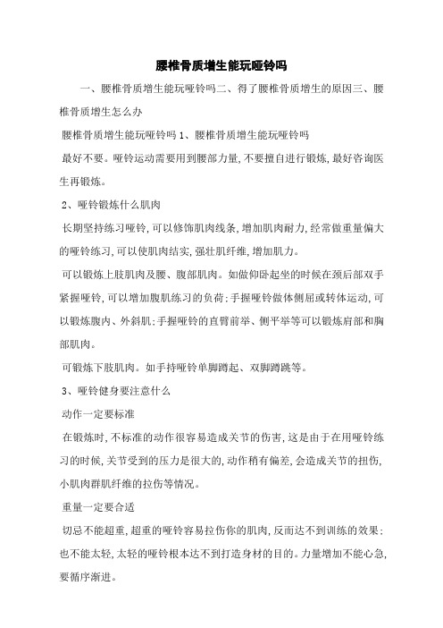腰椎骨质增生能玩哑铃吗