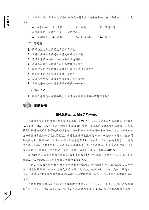 案例分析  别克凯越Excelle 轿车的价格策略_市场营销_[共3页]