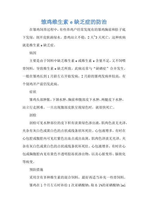 雏鸡维生素e缺乏症的防治