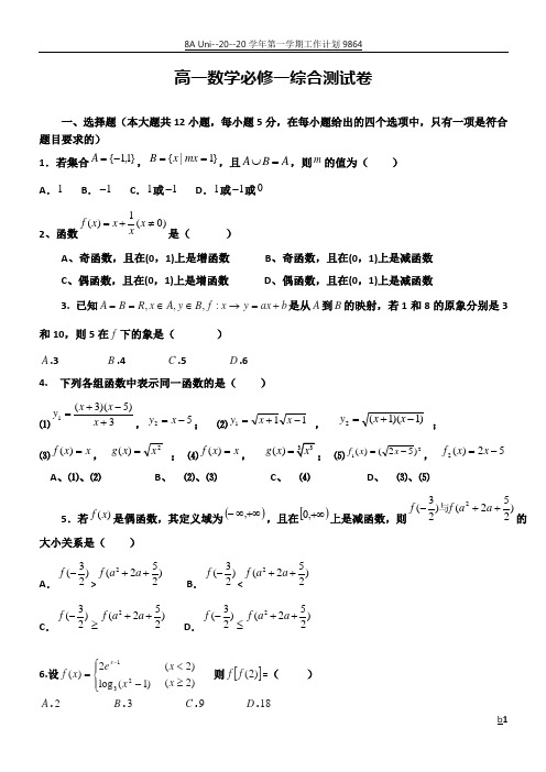 高中数学必修1综合测试卷(三套+含答案)