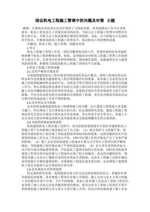 浅议机电工程施工管理中的问题及对策   王超