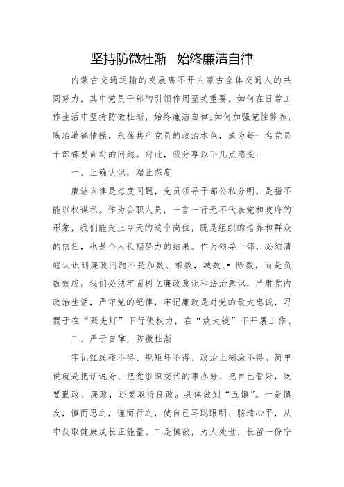 廉洁自律专题研讨发言稿-坚持防微杜渐  始终廉洁自律