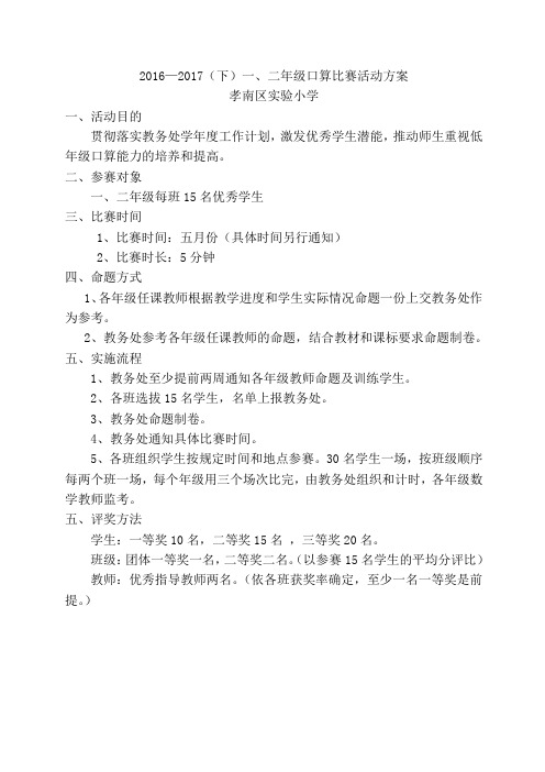 2016—2017(下)一、二年级口算比赛活动方案
