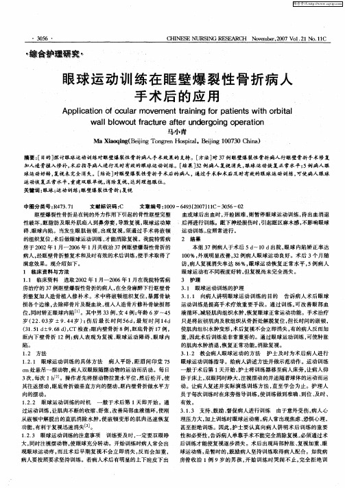 眼球运动训练在眶壁爆裂性骨折病人手术后的应用
