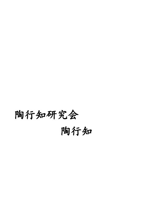 陶行知研究会简介及陶行知先生的生平事迹