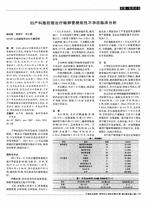 妇产科腹腔镜治疗输卵管梗阻性不孕症临床分析