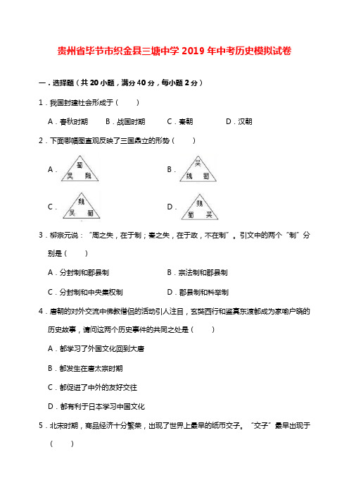 贵州省毕节市织金县三塘中学2019年中考历史模拟试卷及答案【word版】.doc