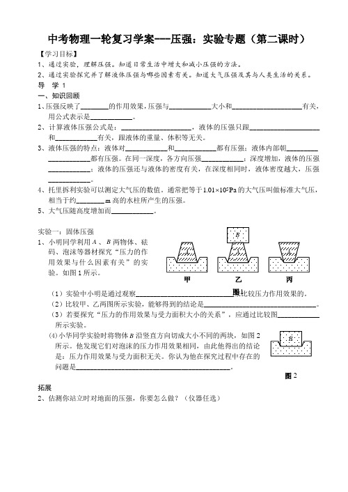 2023年中考物理一轮复习学案---压强：实验专题(第二课时)