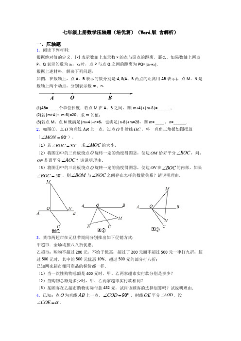 七年级上册数学压轴题(培优篇)(Word版 含解析)